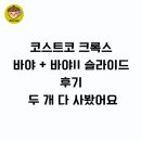 코코정품몰 | 코스트코 크록스 바야 + 바야II 슬라이드 후기 — 두 개 다 사봤어요 내돈내산 비교 후기 (가격, 사이즈...