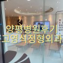 고영석정형외과의원 | [경기양평] 고영석 정형외과 방문후기
