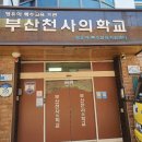부산천사의학교 이미지