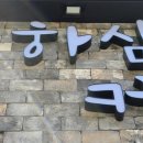 하삼동커피못골점