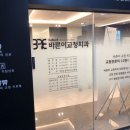 올바른약속치과의원 이미지