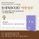 동네북(BOOK) '여전서사' - 독서모임에 초대합니다! 이미지