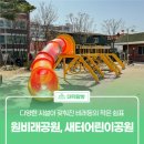 비래제1경로당 | 다양한 시설이 갖춰진 비래동의 작은 쉼표, &#39;원비래어린이공원&#39;과 &#39;새터어린이공원&#39;