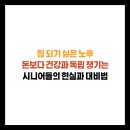 2024년 신중년 디지털 평생교육(스마트폰 활력반)_첨단종합사회복지관 | 짐 되기 싫은 노후, 돈보다 건강과 독립 챙기는 시니어들의 현실과 대비법
