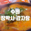 장박사감자탕 | 수원 장박사감자탕 *짧은후기*
