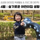 문화 어린이집 | &lt;4월&gt; 슬기로운 얼집생활 : 공공형어린이집 만2세반 프로그램 특별활동 대만족 후기