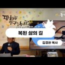 24년 01월 07일 주일예배설교 - 복된 삶의 길 / 김경환 목사 이미지