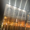역전할머니맥주 지곡점 이미지