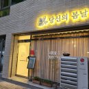 당신의봄날효목점