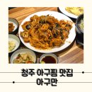 푸짐한생아구 | 생아구만을 사용하는 청주 아구찜 맛집 아구만