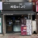 싸움의 고수 홍천점 네이버블로그