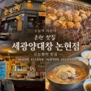 논현1-118 | [강남] 신논현역맛집 세광양대창 논현점, 한우 대창 한우 곱창 물냉면 후기