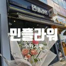 광산구-105 | [광주 광산구] 수완지구 민플라워 ㅣ 수완지구꽃집 ㅣ 24시간 무인으로 이용가능 ㅣ 미니꽃다발 픽업후기