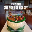 강추 | 강릉 떡케이크 전문 연미당 기념일 생일 강추후기