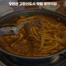 금주식당 | 안산 고잔신도시 맛집 팔덕식당 등갈비찜 2인세트 후기