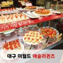 애슐리퀸즈 대구이월드점 | 대구 달서구 이월드맛집 애슐리퀸즈 대구이월드점 딸기축제 평일런치