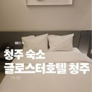 세븐일레븐 청주용암현대점 | 충북 청주숙소 현대백화점 접근성 좋은 글로스터호텔 후기
