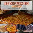 산성대로255번길 | 순창떡볶이 성남 3대 떡볶이 근황 주말 웨이팅 후기