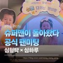정우판넬 | 슈돌 팬미팅 당첨 관람 후기｜슈퍼맨이 돌아왔다 12주년 심형탁·하루 공식 팬미팅 리얼 후기