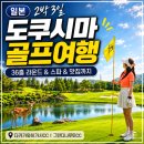 일본 도쿠시마 골프여행 2박3일 그란디나루토CC 다카가와히가시CC 후기