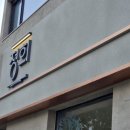 신당인덕2로-3 | 정희 구미산동점｜고사리크림수제비·묵은지회말이·육전카펠리니 내돈내산 솔직후기(공쥬의 냠냠기록 #57)
