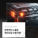 손흥민 불스원 불스파워 엔진코팅제 프리미엄 - 연비상승 엔진오일첨가제, 기름값절약, 연비가떨어지는이유