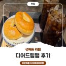 디어멍 | 성북동카페 <디어드립랩> 후기