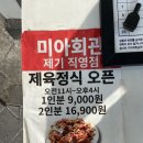 미아회관 제기직영점 | [서울/동대문] 냉삼 맛집을 찾는다면 여기로! 미아회관 제기직영점 고대맛집/제기동맛집/후기