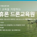 휴론드론교육원