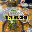 홍가네감자탕 - 진도군 남동1길 10 | 홍가네감자탕