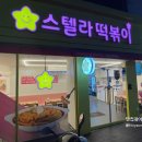 스텔라떡볶이울산남목점
