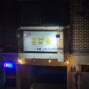 없음 | 충무로 쭈꾸미 맛집 길없음 동국대 앞 우삼겹 쭈꾸미 먹은 후기