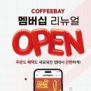커피베이 - 연수구 용담로 134-1 | 커피베이
