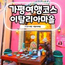 뚜벅이 | 가평 쁘띠프랑스 이탈리아마을 입장료 공연 시간 겨울 뚜벅이 후기