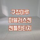 신도베스트솔루션 | 용인 수지 신정마을 성지5단지 아파트 구정마루 마뷸러스 젠 - 젠틀판타지 시공후기