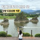 얼큰이찌개마을(석문점) | 충북 단양팔경 제1경 2경 도담삼봉 석문 가는 법 아이랑도 괜찮을까?