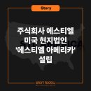 (주)에스티엘 네이버블로그