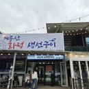 계룡산화덕생선구이