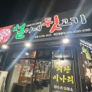 철이네뒷고기 이미지