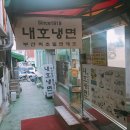 당감1동-7 | 부산 대표 노포 냉면집 - 100년 역사의 부산 밀면의 원조 우암동 내호냉면 + 60년 전통의 당감동 본정...