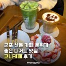 코니 - 사하구 낙동대로 249 | 군포 산본 카페 분위기 좋은 디저트 맛집 코니카페 후기