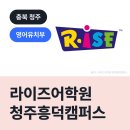 청주흥덕라이즈어학원