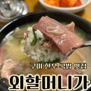 구미할매국밥 | 구미 국밥 맛집 한우 국밥 외할머니가 한우소머리곰탕 맛집