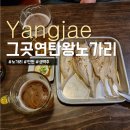 그곳연탄왕노가리