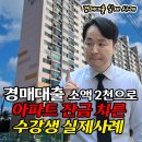 상철암 아파트 앞 버스승강장 | 경매대출, 소액 2천만원으로 아파트 잔금 치른 수강생 실제사례
