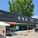 전원촌식당