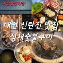 밀알복지관 | [대전 맛집] 신탄진 삼겹살 맛집 "성채숯불구이" / 밀알복지재단 후원 식당