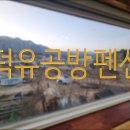 덕유공방펜션 - 14006 | 덕유공방펜션