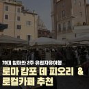 이탈리아 로마 캄포 데 피오리 시장 &amp; 로컬 카페 맛집 추천