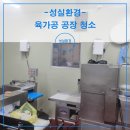 성실식품 | 양주 식품공장 청소 비용 육가공 공장 해썹청소 작업